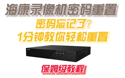海康录像机忘记密码了？一分钟教会你重置密码