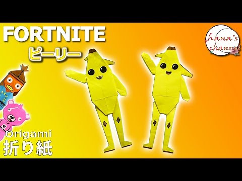 【折り紙１枚】ピーリー🍌How to make Peely skin #포트나이트#フォートナイト#スキン#FORTNITE#堡垒之夜#バナナ#折り方#おりがみ#origami#折纸#摺紙#종이접기