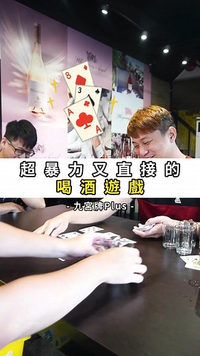 超暴力又直接的喝酒遊戲 - 九宮牌進階新玩法