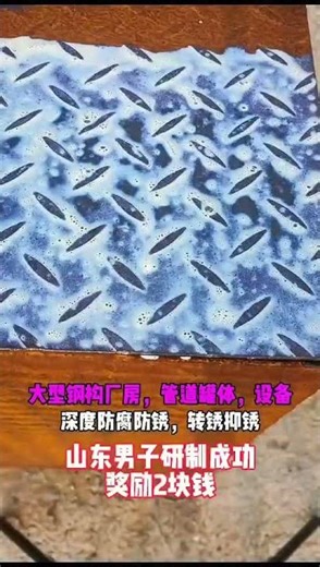 Test the rust converter on-site #金属表面处理 #铁锈转化剂 #免人工打磨除锈 #材料科學 #大熱門