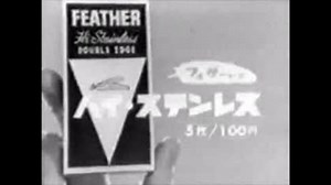 フェザー ハイ・ステンレスＣＭ