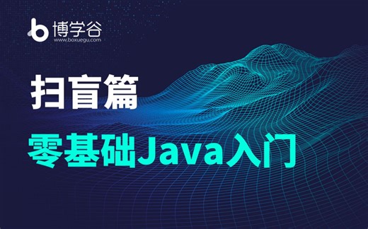 Java入门学习/扫盲篇从0开启Java成长之路