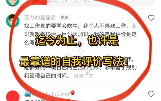 迄今为止，也许是最靠谱的自我评价写法！
