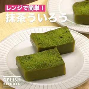 レンジで簡単！「抹茶ういろう」 混ぜてレンチンするだけで簡単！抹茶のほろ苦さともちもち食感がたまりません♪材料も少なく作れます！ 詳しいレシピは、アプリ・WEBで♪ https://delishkitchen.tv/recipes/192245735163430015 ※材料・作り方はコメント欄にも記載しています！ ———————————————————— アプリのダウンロードはこちら https://goo.gl/T9VQaX ———————————————————— | DELISH KITCHEN - デリッシュキッチン