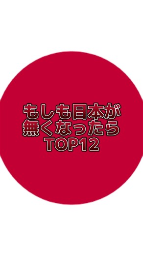 【リクエスト】もしも日本が無くなったら #shorts #地理系を終わらせない #地理系全盛期へ#地理系 #ランキング