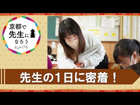 【京都市公式】小学校の先生の一日に密着！