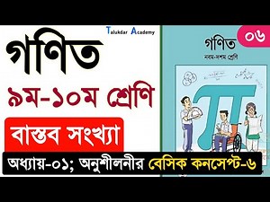 06 | Class 9 & 10 Math chapter 1 solution 2025 | ৯ম-১০ম শ্রেনি গনিত ১ম অধ্যায় | বাস্তব সংখ্যা সমাধান