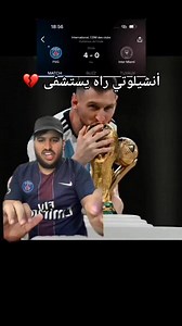 148K views · 2.4K reactions | أنشيلوتي راه يستشفى  #realmadrid #barcelona #FCB #ancelotti #fcblive #messi #CWC #dz | ATR APP | Facebook