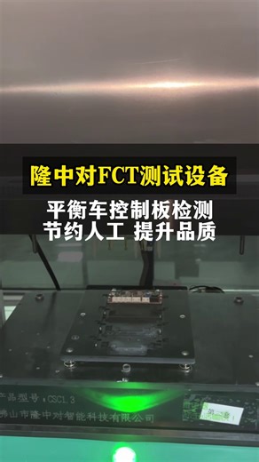 平衡侧控制板检测#FCT测试设备#FCT检测设备#FCT测试仪#FCT设备源头厂家#pcba工厂