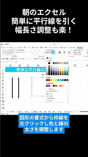 [Excel] Easily draw parallel lines. Easy to adjust length and width. #shorts #excel