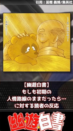 【幽遊白書】初期路線のままだったら打ち切られてたんだろうか【反応集】 #ジャンプ漫画 #週刊少年ジャンプ #幽遊白書 #冨樫義博