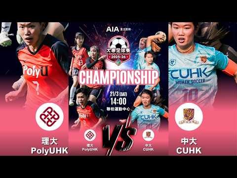 直播 - AIA 全力支持: 大專足球賽2025-26 決賽 - 香港理工大學 vs 香港中文大學