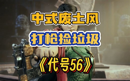 中式废土射击游戏《代号56》二测来袭，玩法内容深度解析！
