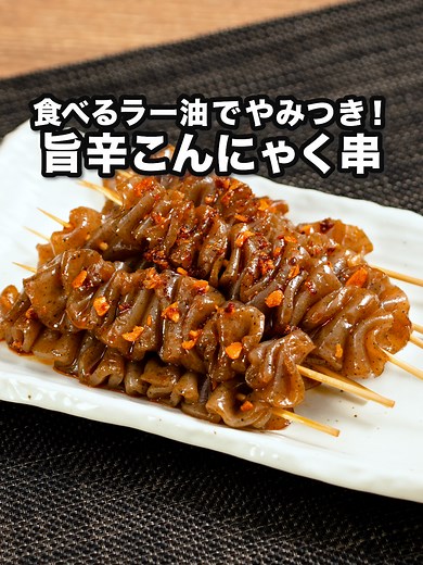 罪悪感なし！こんにゃく串の旨辛おつまみレシピ