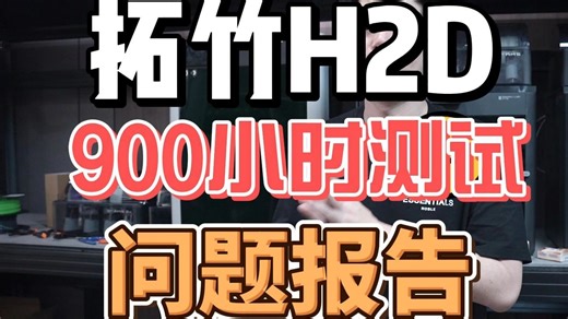 3D打印|H2D|900小时测试问题报告|
