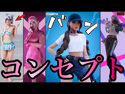 【フォートナイト】今後来るかもしれない可愛いコンセプトスキン25選！！オーラやルビーの！？part1870【コンセプト】【オーラ】【ルビー】【リンクス】【水着】【スキン】