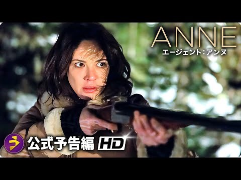 スパイ・サスペンス・アクション!! 映画『エージェント・アンヌ』予告