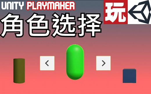 角色选择 - Unity Playmaker教学