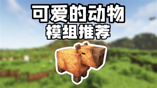 模组推荐：超级可爱的动物，可以让我们的生存变得更加有趣！
