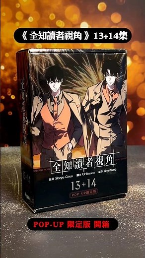 【🔥新書開箱🔥】《全知讀者視角》期間限定Pop-up Store🌸會場首賣13+14限定版 #會場獨家 #台灣角川