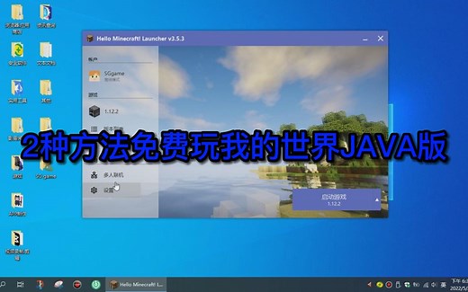 【教程】2种方法教你免费玩我的世界JAVA版