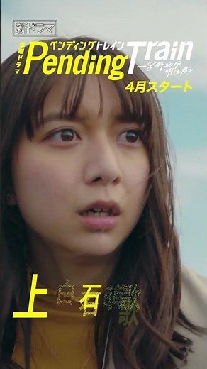 【新金曜ドラマ】#山田裕貴 × #赤楚衛二 × #上白石萌歌『#ペンディングトレイン』電車の一両が突然､見知らぬ世界へー!?︎【過去回はパラビで配信中】