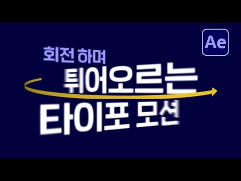 Text effect that spins and splashes from the bottom [ After Effects tutorial ]