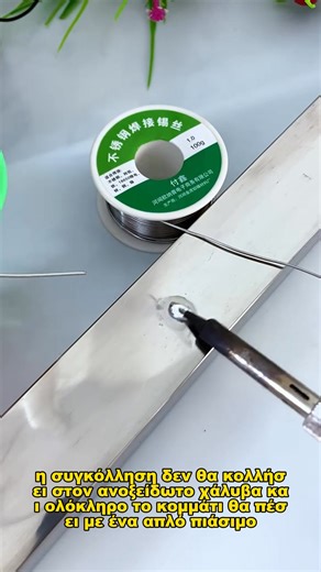 ✨Σύρμα συγκόλλησης από ανοξείδωτο χάλυβα 😣 Όταν συγκολλάτε ανοξείδωτο χάλυβα με παραδοσιακό σύρμα συγκόλλησης, η κόλληση δεν κολλάει στο υλικό και το κομμάτι αφαιρείται με ένα μόνο κλικ. 🥰Δοκιμάστε αυτό το επαγγελματικό σύρμα συγκόλλησης από ανοξείδωτο χάλυβα! Δημιουργεί μια γρήγορη, πολύ ισχυρή συγκόλληση. 🔥Μπορεί να συγκολληθεί απευθείας με αναπτήρα. Εξαιρετικό για τη συγκόλληση σύρματος χαλκού. ✨Μπορεί να χρησιμοποιηθεί για τη συγκόλληση ανοξείδωτου χάλυβα, μαγειρικών σκευών και ακροδεκτών