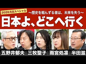 ★元日スペシャル★ 日本よ、どこへ行く ～歴史を軽んずる者は、未来を失う～【The Burning Issues 】