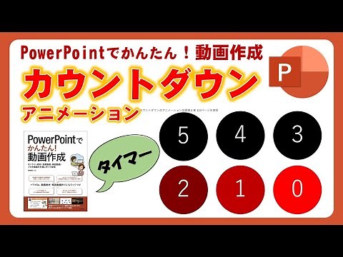 12. PowerPointでかんたん！動画作成 - カウントダウンタイマー、パワーポイントで簡単に授業動画を作ろう