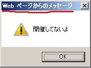 XXXXXさんへ IE操作「Webページからのメッセージ」(Javascriptのalert)を消す方法