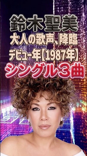 34歳でデビュー！鈴木聖美の名曲3選｜シンデレラ・リバティ・ロンリー・チャップリン・TAXI｜鈴木雅之・RATS&STAR｜1987年