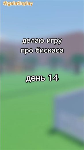 делаю игру про бискаса день 14 | roblox studio development blog shorts #roblox #роблокс #shorts