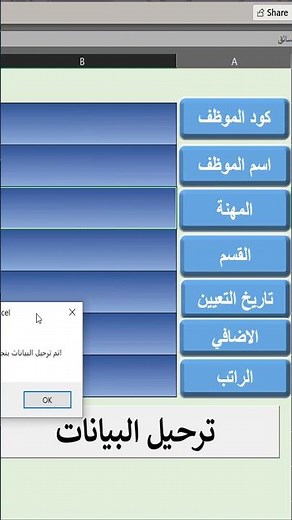 اسرار الاكسل - تسجيل وترحيل بيانات الموظفين بضغطة واحده