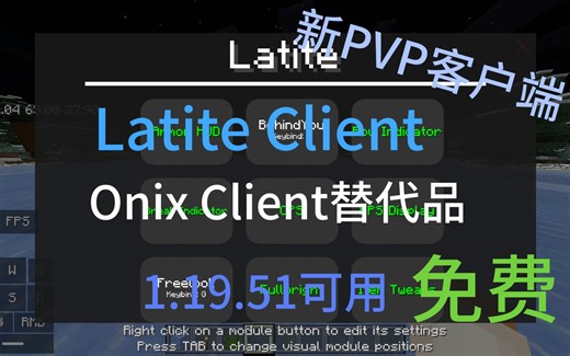 [Latite Client] 新的基岩版PVP客户端 支持1.19.60