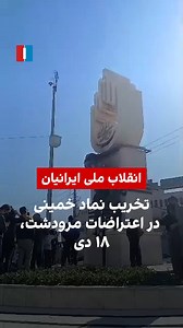 ویدیویی به ایران اینترنشنال رسیده که نشان می‌دهد مردم مرودشت در جریان تجمعات روز ۱۸ دی به نماد روح‌الله خمینی در یک میدان این شهر حمله کرده و آن را تخریب کردند. | Iran International ايران اينترنشنال