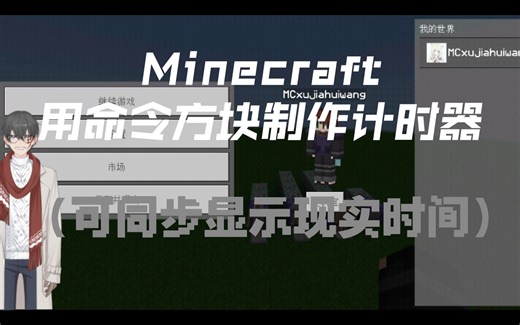 【Minecraft】用命令方块制作计时器（可同步显示现实时间）