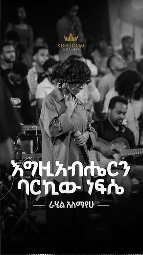 Rahel Alemayehu @Kingdom Sound Worship Night 2026 "Geta Alegn" Original song by Awtaru Kebede