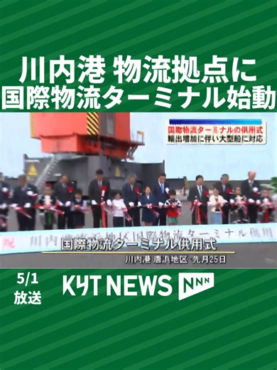 川内港が新たな物流拠点に 国際物流ターミナル始動 薩摩川内市の川内港唐浜地区で、国と県が整備を進めてきた「国際物流ターミナル」の供用式が行われた。大型船の入港が可能となり、輸出拡大や物流コスト削減が期待されるほか、川内港初の耐震強化岸壁として災害時の物資輸送拠点としても活用される。 【チャンネル登録お願いします！】 KYT鹿児島読売テレビの公式チャンネル↓ https://www.youtube.com/@KagoshimaNEWS_KYT 鹿児島県内のニュース、スポーツなど様々な情報を 発信しています！ #鹿児島 #ニュース #KYT #桜島
