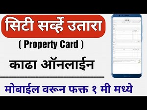 सिटी सर्व्हे उतारा काढा ऑनलाइन मोबाईल वरून || city survey utara download || property card online