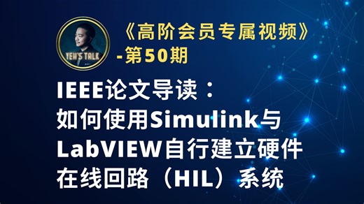 《高阶会员专属-第50期》IEEE论文导读：如何使用Simulink与LabVIEW自行建立硬体在线回路（HIL）系统