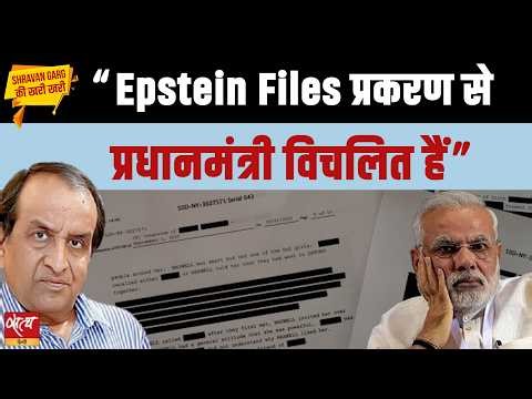 Epstein Files और 'नंगी' राजनीति: PM Modi का कांग्रेस पर हमला | खरी खरी