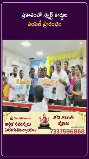 ప్రకాశంలో స్మార్ట్ కార్డుల పంపిణీ ప్రారంభం