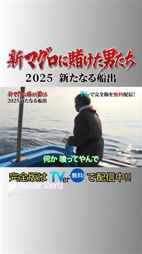 巨大マグロと青森・大間の漁師たちの闘いの物語！ 今シーズンも男たちの激闘が始まる！ 民放公式テレビ配信サービス #TVer で今作の完全版と過去のエピソードを無料配信！ https://tver.jp/series/sr88h273ba | テレビ東京