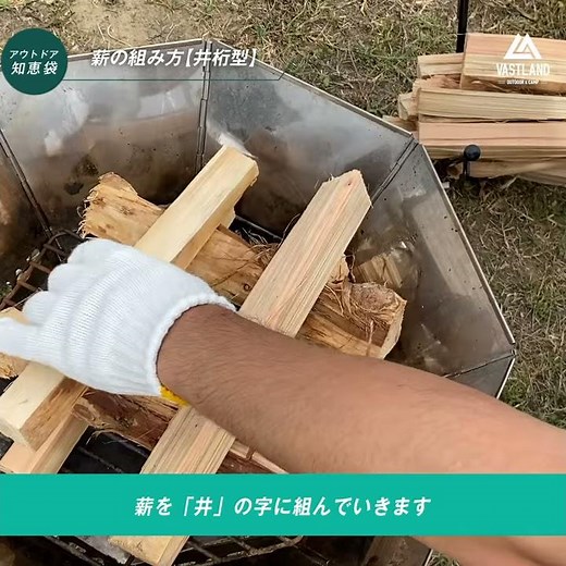 薪の組み立て方(井桁型)【VASTLAND知恵袋｜公式】