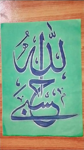 Easy Hasbi Allah arabic calligraphy #calligraphy #art #shorts #artshorts