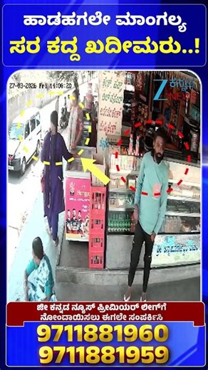 Nelamangala | Chain-stealing | ಹಾಡಹಗಲೇ ಮಾಂಗಲ್ಯ ಸರ ಕದ್ದ ಖದೀಮರು..! | Zee Kannada News