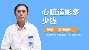 心脏造影多少钱