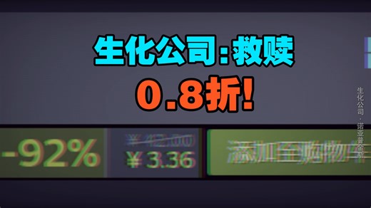 【震爆！0.8折打骨粉促销！】Steam 生化公司:救赎