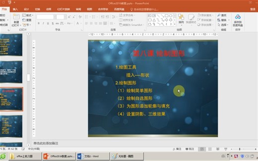 第八课word绘制图形01